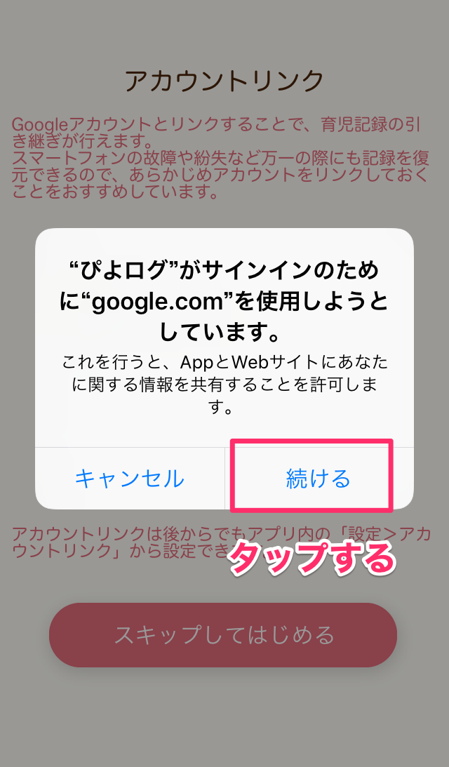 ぴよログ　アプリ　Googleアカウント　確認